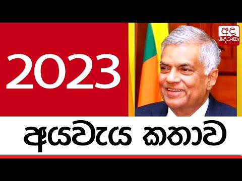 2023 අයවැය කතාව