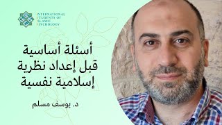 صورة تأسيس وتأصيل نظرية نفسية إسلامية جديدة | مدرسة المفاهيم النفسية الإسلامية | د يوسف مسلم