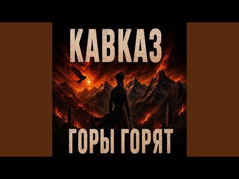 Кавказ горы горят