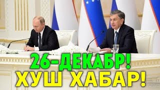 26-ДЕКАБР ХУШ ХАБАР РОССИЯ УЗБЕКИСТАН МИГРАНТЛАР ТАРКАТИНГ 