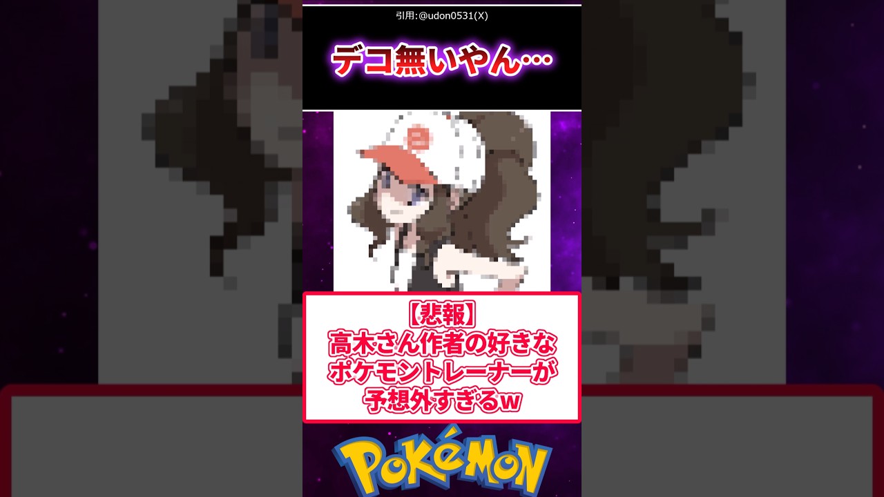 【悲報】からかい上手の高木さん作者の好きなポケモントレーナーが予想外すぎたw#ポケモン #反応集
