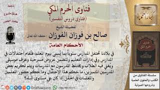 ما حكم الاحتفال بعيد المعلم؟ وما حكم الغناء والاختلاط في هذه الاحتفالات؟ للشيخ صالح الفوزان