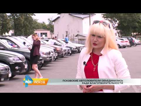Новости Псков 08.08.2017 # Благотворительность объединила автолюбителей