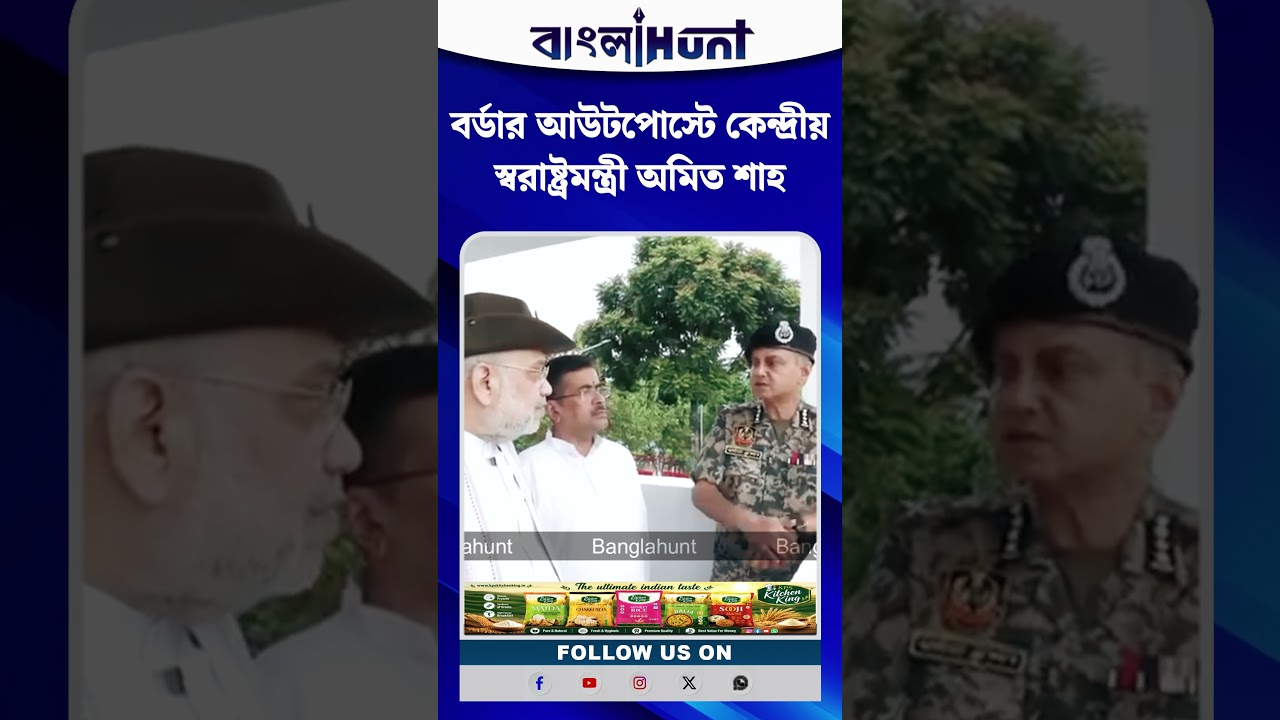 বর্ডার আউটপোস্টে কেন্দ্রীয় স্বরাষ্ট্রমন্ত্রী অমিত শাহ
