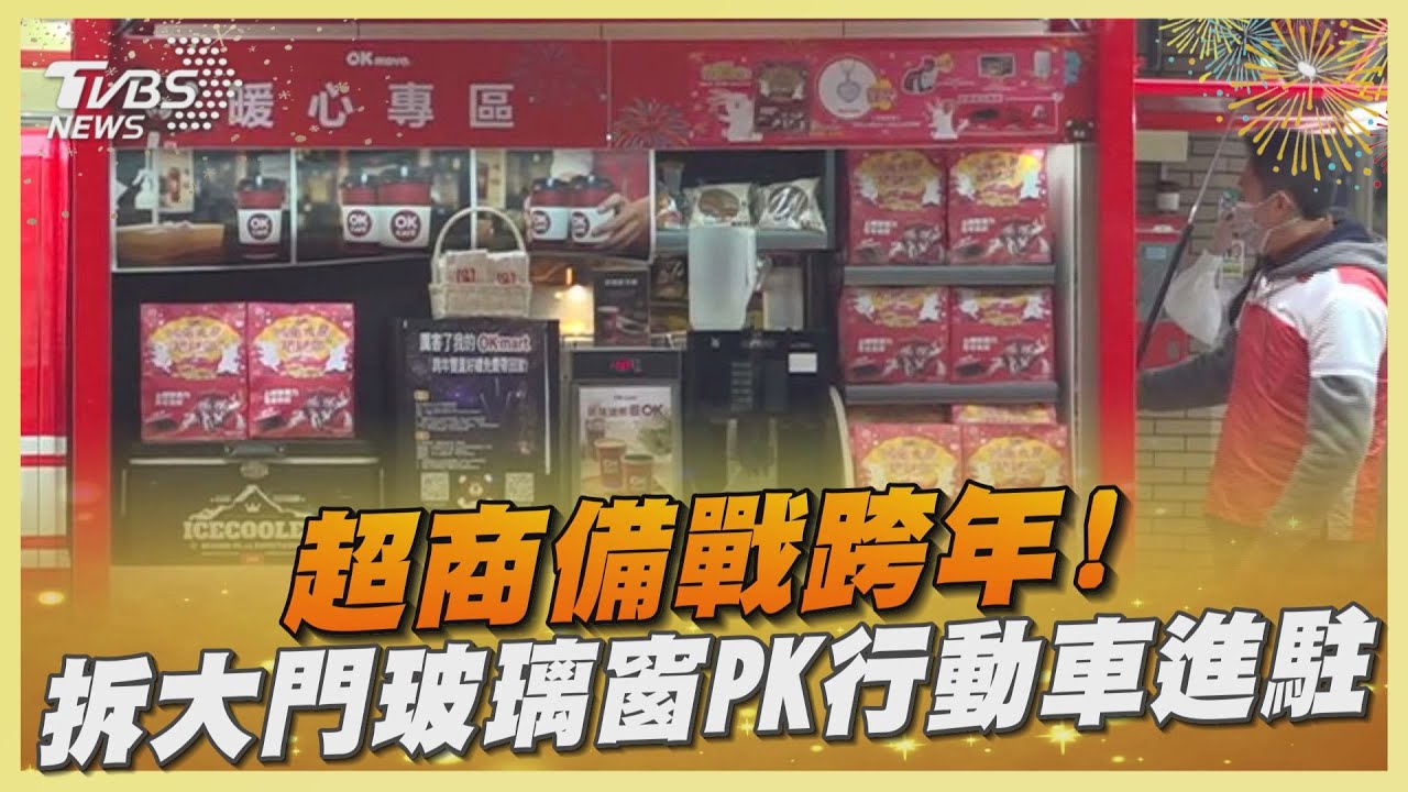 超商備戰跨年!拆大門玻璃窗PK行動車進駐