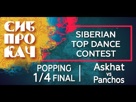 Sibprokach 2017 Top Dance Contest - Popping 1/4 final - Askhat vs Panchos