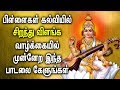 Goddess of knowledge| Saraswati Tamil Padal | Saraswati Bhati Padalgal | Best Tamil Devotional Songs