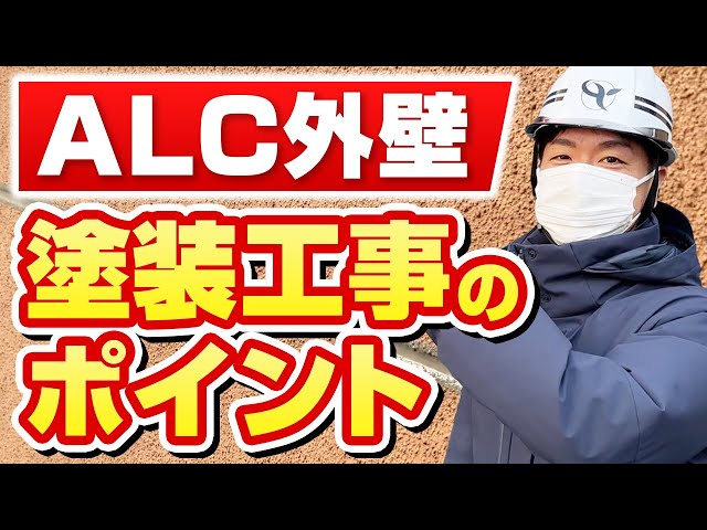 ALC外壁の特徴なども踏まえ、塗装工事のポイントを解説いたします。