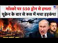 Russia Ukraine War Update मॉस्को पर 550 ड्रोन से हमला यू�
