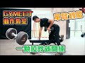 【GYMEFIT動作教室】一顆啞鈴就開練 單臂划船