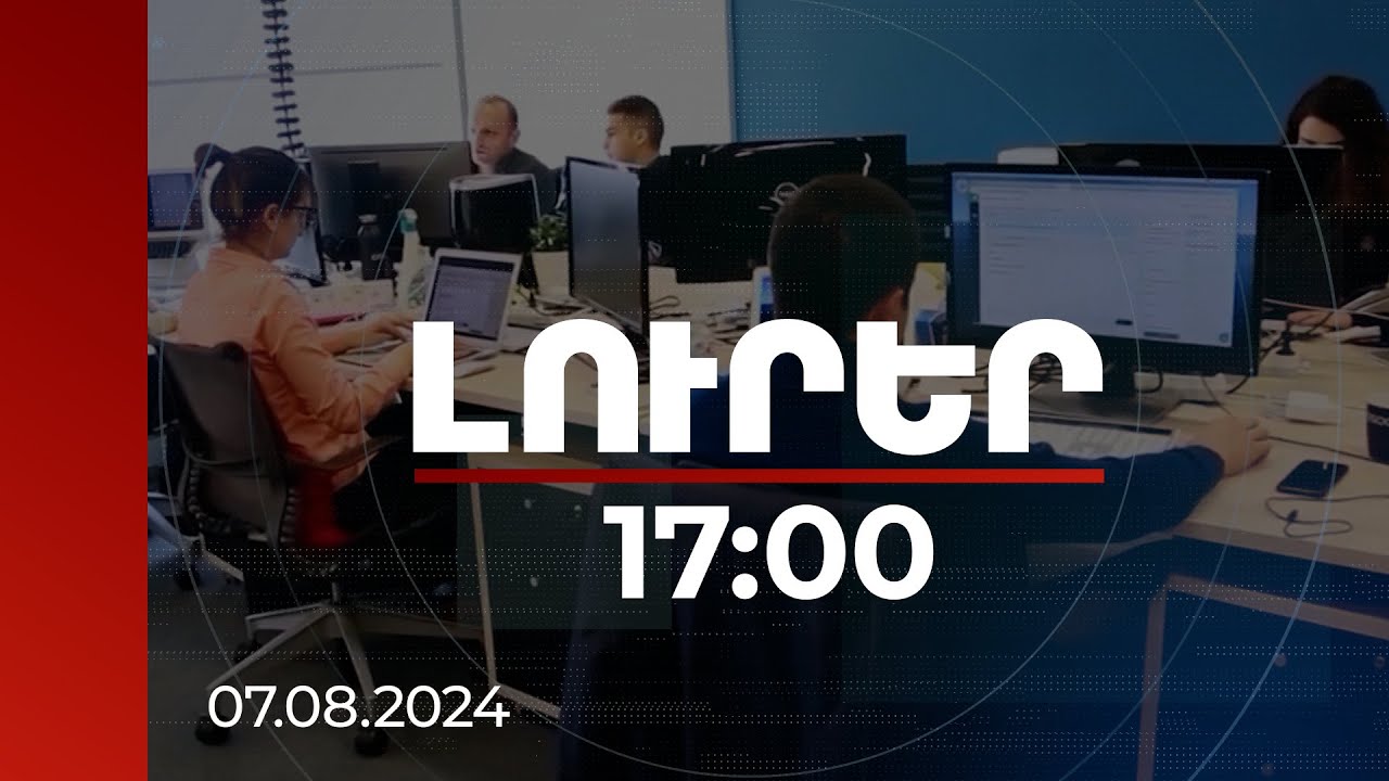 Լուրեր 17:00 | Մրցունակ աշխատակիցներ ունենալու համար ՀՀ-ում մեկնարկել է դրամաշնորհային ծրագիր
