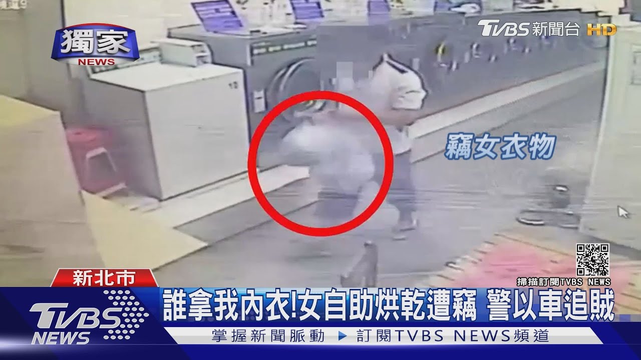 自助烘乾遇賊!學者:專偷「女內衣褲」 未追蹤治療恐成性犯罪