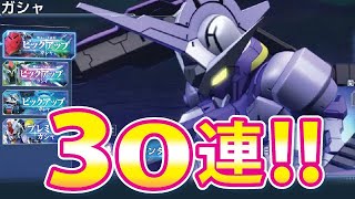 【Gジェネ】ピックアップガチャ！30連！！