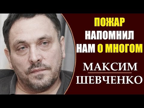 Максим Шевченко: Ужасный пожар в Нотр-Дам.16.04.2019