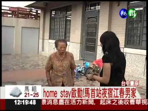 馬夜宿江春男家 首站home stay拔樁?