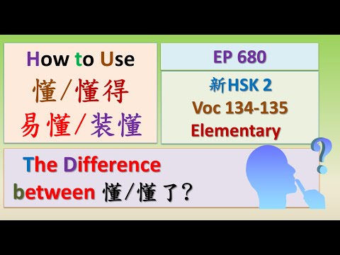[EP 680] New HSK 2 Voc 134-135 (Elementary): 懂、懂得、懂了、不懂、易懂、懂事 || 新汉语水平3.0- 初级词汇2 || Join My Live