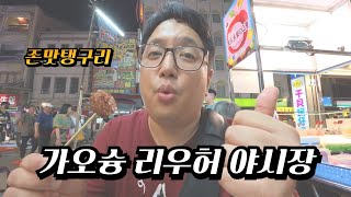 Kaohsiung Liouhe Night Market and the Saturday-Only Pier-2 Night Market [2025 Solo Taiwan Travel ...
