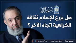 هل يزرع الإسلام ثقافة الكراهية اتجاه الآخر? | العالم الشيخ حازم صلاح أبو إسماعيل image