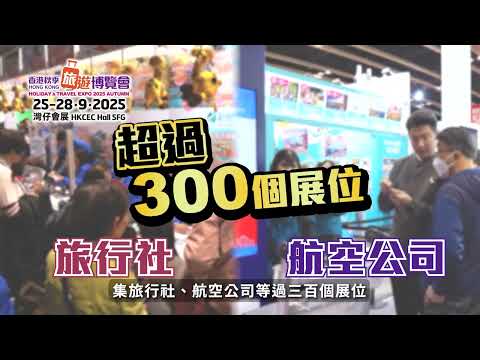 【香港秋季旅遊博覽會2025】超過300個展位 l 最新的機票及酒店優惠 l 獨家旅行團折扣 l 旅遊裝備展示 l 景點美食推介 l 豐富的旅遊資訊共享 l 送出總值超過HK$35萬禮品 l 灣仔會展