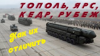 ICBMs Topol, Yars, Kedr and Rubezh - how to tell them apart. #rocket