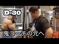 D-30 堺部さんのパーソナルへ!
