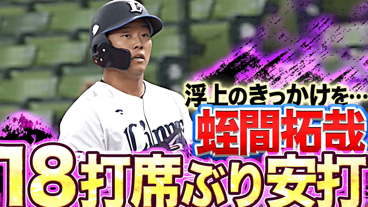 【浮上のキッカケ】蛭間拓哉『18打席ぶりの安打』【掴めるか】