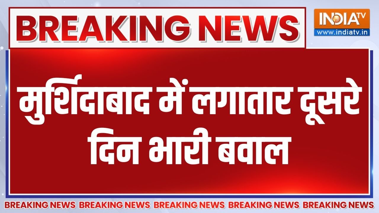 Breaking News: मुर्शिदाबाद में लगातार दूसरे दिन भारी बवाल | Murshida