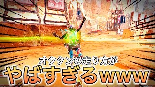 オクタンの走り方がやばすぎるwww【APEX】