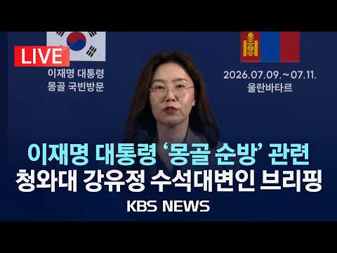 [🔴LIVE] 이재명 대통령 '몽골 순방' 관련 강유정 수석대변인 브리핑/2026년 7월 10일(금)/KBS