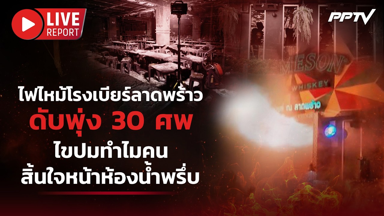 🔴LIVE : เกาะติดสถานการณ์ไฟไหม้โรงเบียร์ ย่านลาดพร้า?