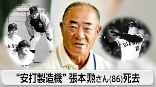 “安打製造機”張本勲さん死去 プロ野球歴代最多3085安打