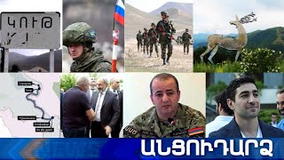 Անցուդարձ 29.05.2021