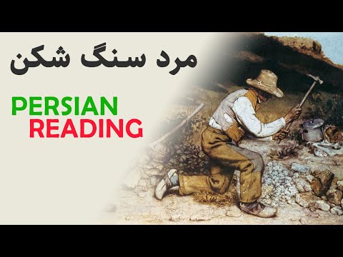 Persian/Farsi Reading with Translation 18: مرد سنگ شکن