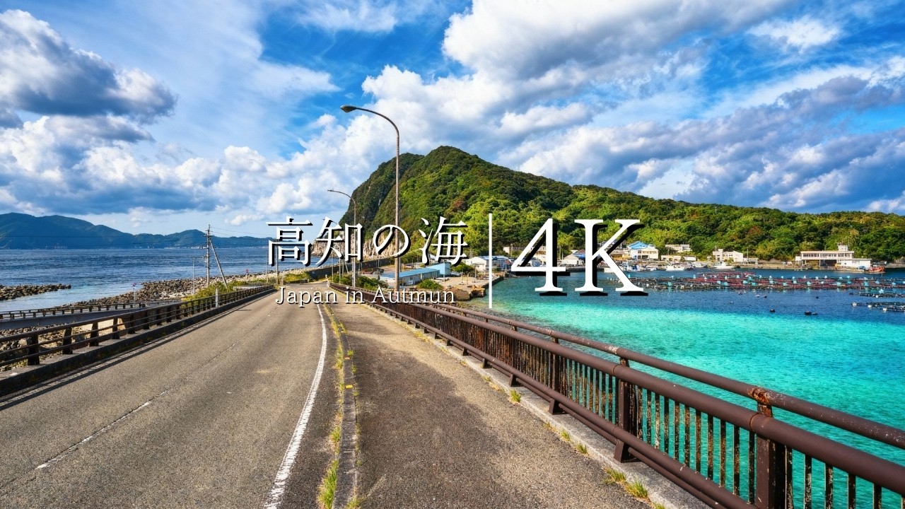 【高知県、海の絶景】柏島を訪ねて - Japan in 4K