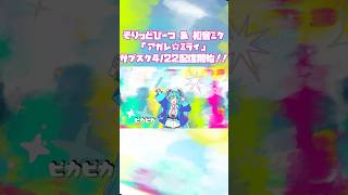 アガレ☆ミライサブスク配信開始！！ #shorts #初音ミク #vocaloid