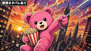 ネタバレあり　スパイダーマンBND映画　森ノ熊の感想会
