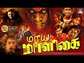மாய மாளிகை திரில்லர்லானா திகில் திரை