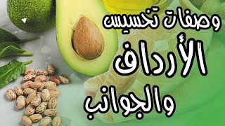 وصفات تخسيس الأرداف والجوانب