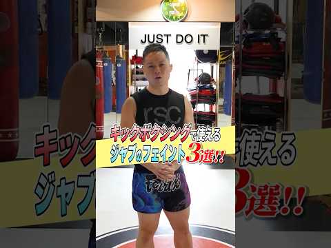 【上達への近道】相手と差がつく！！ジャブのフェイント！ #shorts #キックボクシング #フィットネスジム