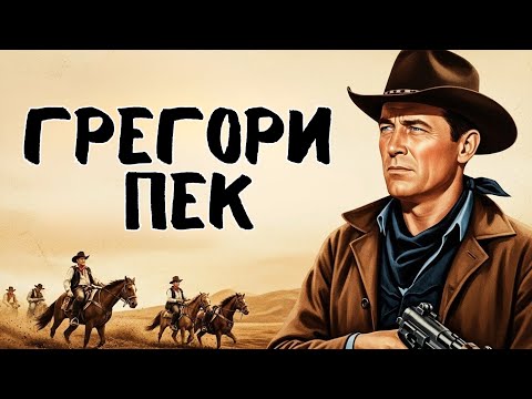 Грегори Пек | Жёлтое небо  смотреть с русским дубляжом!