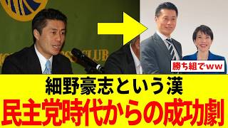民主党の幹事長→自民党大臣へ　細野豪志の激動人生