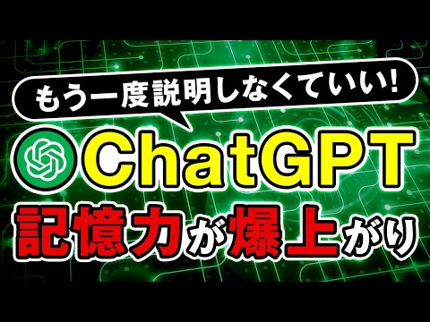 【全チャット記憶】ChatGPTのメモリ機能が大幅アップデート！ サムネイル