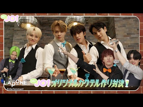 [Hi! JO1] EP.79 🍹オリジナルカクテル作り対決🍹