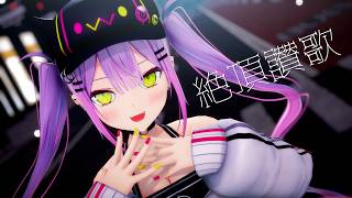 【hololive MMD】常闇トワ『絶頂讃歌』【4K】