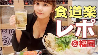 【グルメ旅】福岡グルメを食べて飲んで食べてきました！