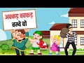 Akkad Bakkad Bambey Bo अक्कड़ बक्कड़ बम्बे बो Hindi Rhyme For 