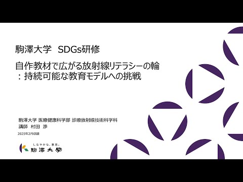 英米文学科 「駒澤大学×SDGs Vol.9」駒澤大学 医療健康科学部 講師 村田 渉