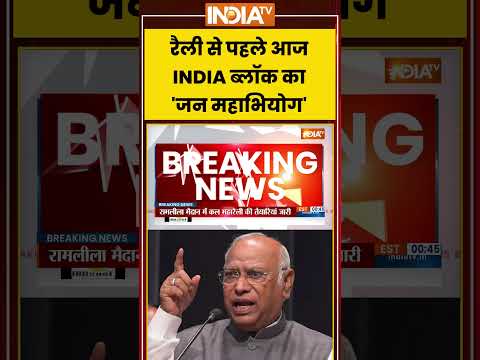Maharally: रैली से पहले आज का 'जन महाभियोग'