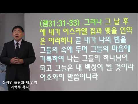 성경기초 시리즈(08) 십계명 돌판과 새 언약 (렘31:33)