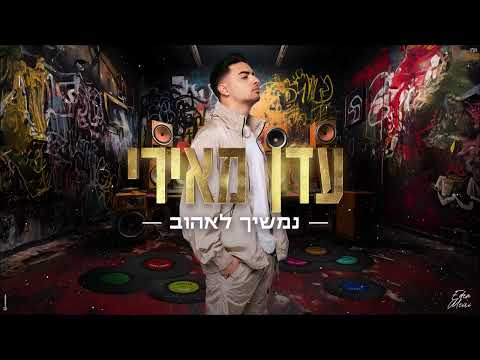 נמשיך לאהוב